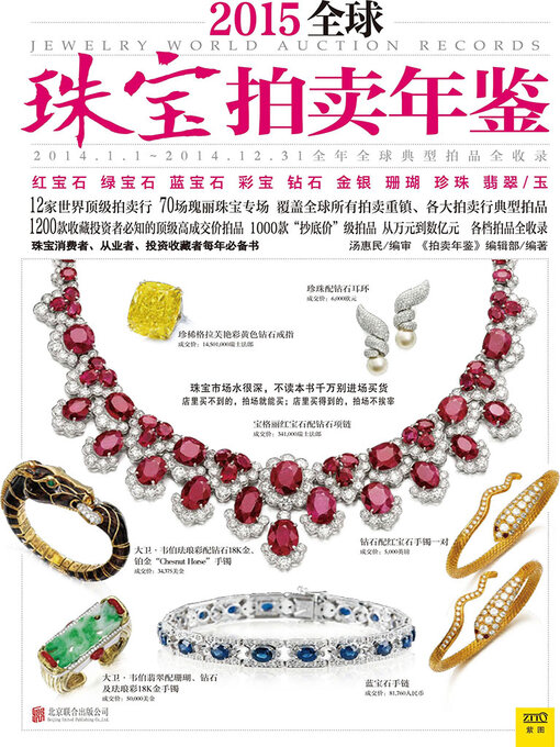 Title details for 2015全球珠宝拍卖年鉴（薄本） by 《拍卖年鉴》编辑部 - Available